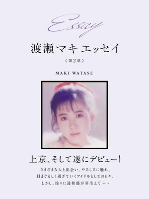 cover image of Essay 渡瀬マキ　エッセイ　第２章